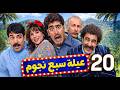 مسلسل سبع نجوم ـ الحلقة 20 مخطط عفيف للسيطرة على أملاك العائلة هل ينجح أم تنكشف الحيلة مسلسل سبع نجوم ـ الحلقة 20 مخطط عفيف للسيطرة على أملاك العائلة هل ينجح أم تنكشف الحيلة