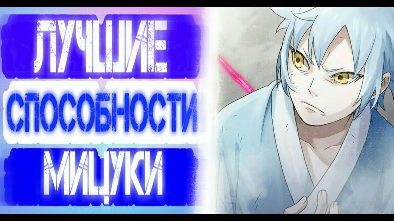 НА ЧТО СПОСОБЕН МИЦУКИ ?! ЛУЧШИЕ ТЕХНИКИ МИЦУКИ