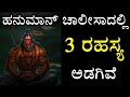 ಹನುಮಾನ್ ಚಾಲೀಸಾದಲ್ಲಿನ 3 ರಹಸ್ಯಗಳು - Hanuman chalisa rahasya in kannada