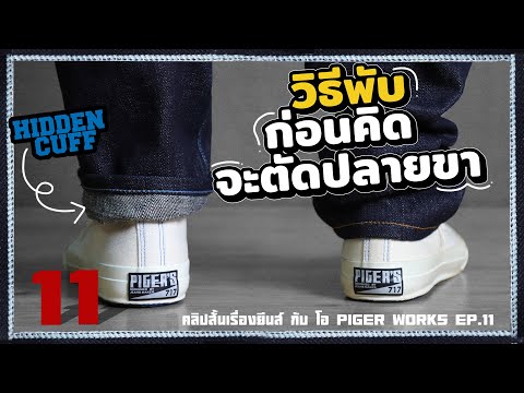 Hidden Cuff วิธีพับก่อนคิดจะตัดปลายขา | คลิปสั้นเรื่องยีนส์กับโอ PIGER WORKS EP.11