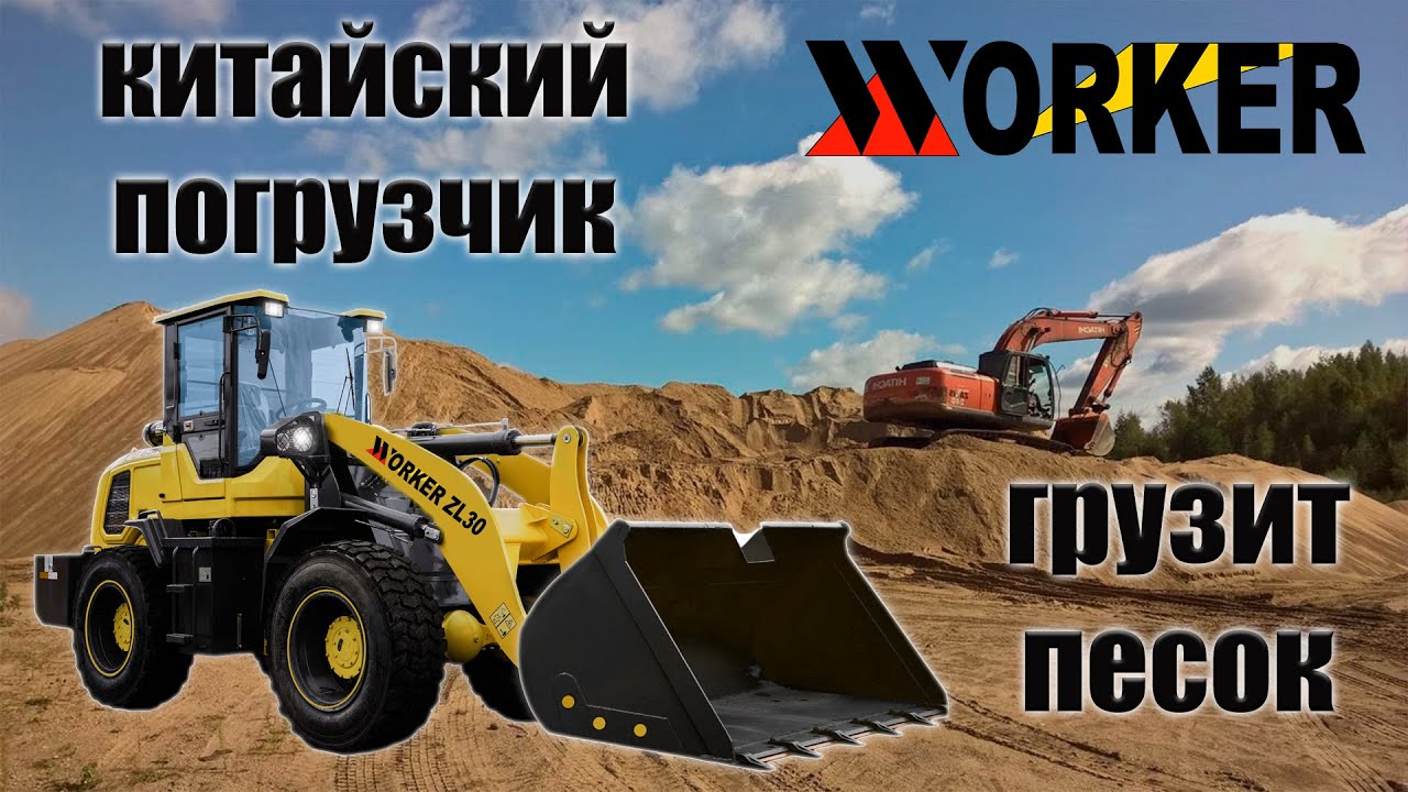 КИТАЙСКИЙ ПОГРУЗЧИК ГРУЗИТ ПЕСОК | Работа на фронтальном погрузчике ...