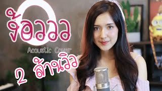 ง้อ(ววว) Acoustic Cover by ไอซ์ x โอ๊ต | Original: KT Long Flowing chords