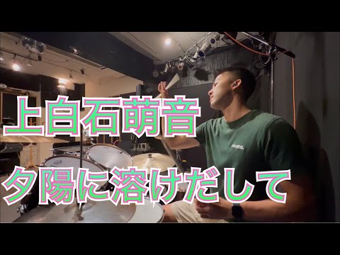「歌詞あり」上白石萌音 夕陽に溶け出して ドラム kamishiraishi mone Dr