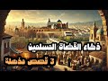 ذكاء القضاة المسلمين 3 قصص مذهلة عن العدل والحيلة ذكاء القضاة المسلمين 3 قصص مذهلة عن العدل والحيلة