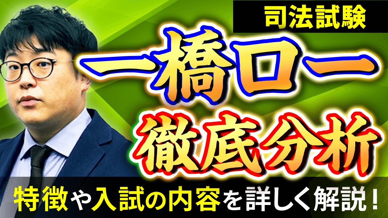 【上位ロースクール】一橋大学法科大学院に合格するための戦略とは！？