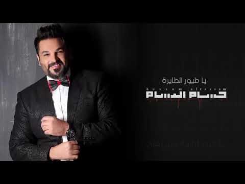 حسام الرسام يا طيور الطايرة النسخة الاصلية