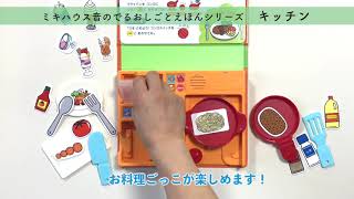 ミキハウスの絵本「キッチン」（品番：17-1375-958）