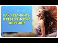 Как увеличить в себе женскую энергию?