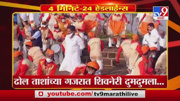 Headline | 2 PM |  ढोल ताशांच्या गुजरात शिवनेरी दुमदुमला-TV9