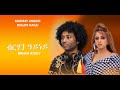 Millen hailu  ghirmay andom  brhan ayney  with lyrics       eritrean romantic music