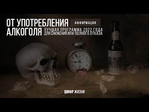Снижение или полный отказ от употребления алкоголя | Аффирмации | лучшая программа 2022 года