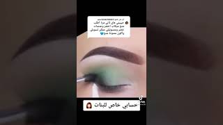 مكياج اخضر  فاتح 