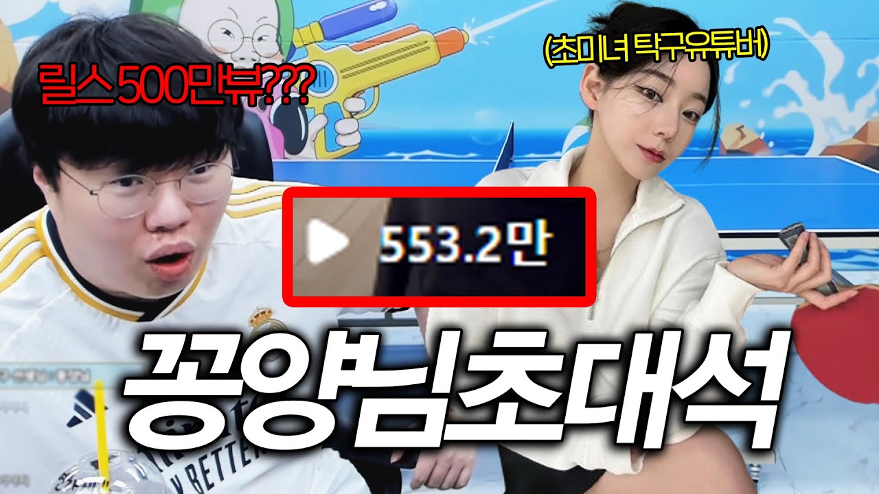 인스타 릴스 500만뷰로 난리났던 초미녀 탁구 선생님[봉준x꽁양 첫합방]