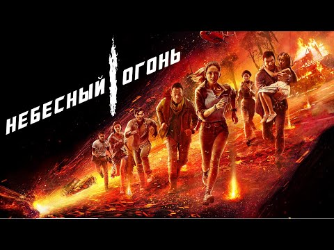 Небесный огонь / Skyfire / фильм-катастрофа - Официальный русский трейлер (2021)