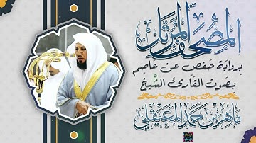 سورة الفاتحة بصوت القارئ الشيخ ماهر بن حمد المعيقلي برواية حفص عن عاصم