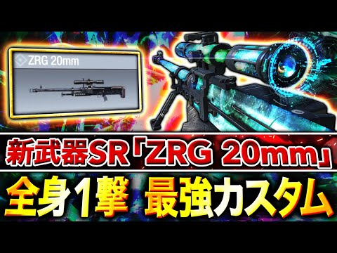 【新最強SR】遂にDL超え！新武器『ZRG 20mm』最強カスタムが全身1撃でぶっ壊れww【CoDモバイル】