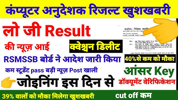 कंप्यूटर भर्ती रिजल्ट आदेश बोनस अंक डिलीट प्रश्न| computer teacher vacancy latest news in rajasthan