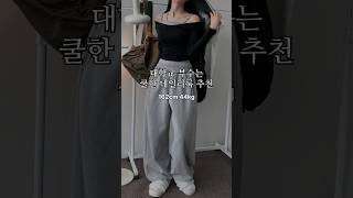 대학교 부수는 쿨한 데일리룩 추천? lookbook 룩북 fashion ootd 코디추천 꾸안꾸룩 대학생룩 데이트룩