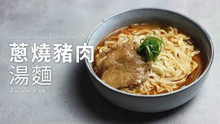 蔥燒豬肉湯麵｜濃郁蔥香湯頭，微辣開胃！Taiwanese Noodle ... 