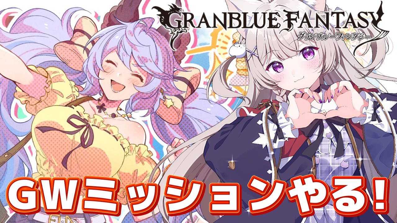 【グラブル】GWミッションこなしていくぞ！！【GRANBLUEFANTASY /#みなねこ】