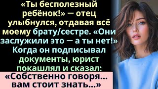 видео: Мой отец насмехался надо мной перед всеми и сказал, что я ничего не получу, но потом юрист раскрыл п картинка: Мой отец насмехался надо мной перед всеми и сказал, что я ничего не получу, но потом юрист раскрыл п