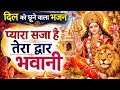 प्यारा सजा है तेरा द्वार भवानी | माता रानी का सुपरहिट भजन | Navratri Special Bhajan 2026