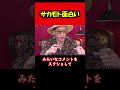 【ブチギレ氏原】サカモト面白い... #shorts #tiktok #切り抜き