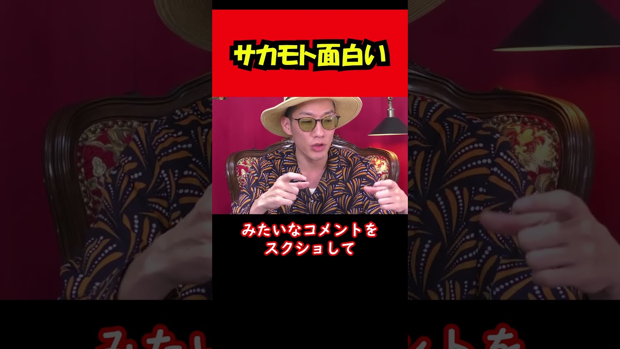 【ブチギレ氏原】サカモト面白い... #shorts #tiktok #切り抜き