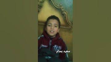 القارئ سعيد بسام يقلد الشيخ اسلام صبحي