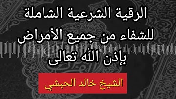 الرقية الشرعية الشاملة للشفاء من جميع الأمراض بإذن الله تعالى -  الشيخ خالد الحبشي