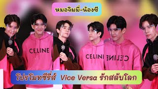 หมอจิมมี่น้องซี - น่ารักมากออกอิเว้นท์แรกโปรโมทซีรี่ส์  Vice Versa รักสลับโลก