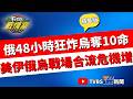 【TVBS戰情室精華版】俄軍48小時狂炸烏克蘭! 襲基輔奪10命  烏克蘭無人機反擊擊沉俄貨櫃船 美伊.俄烏戰火合流牽動世界變局 #吳崢 #陳琬惠 #黃揚明 #葉元之 #李柏毅 #翁履中