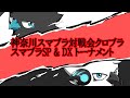 クロブラ #51トーナメント 10周年!スマブラSP1on1トーナメント