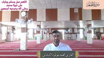 القارئ محمد مولود الشاماني تلاوة عراقية مرئية أواخر سورة الجمعة(نغم الجبوري وهو فرع من مقام البيات)