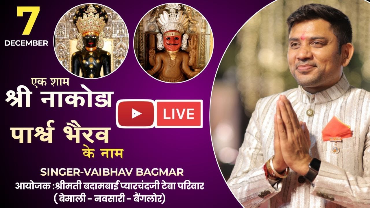 EK SHAAM SHRI NAKODA PARSHWA BHAIRAV DADA KE NAAM LIVE BHAKTI NAVSARI|| SINGER VAIBHAV  BAGMAR