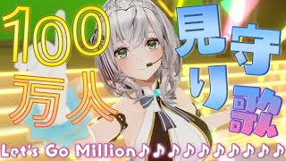 【Million間近！】100万人まで全力で歌う とまらない団長【白銀ノエル/ホロライブ】