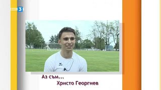 Христо Георгиев - "Аз съм..." - 03.06.2023 по БНТ