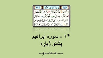 د سورة ابراهيم ۱۴ پښتو ژباړه Surah Ibrahim 14 Pushto Translation #ibrahim