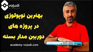 همه چیز درباره توپولوژی سوئیچ شبکه در پروژه های مدار بسته