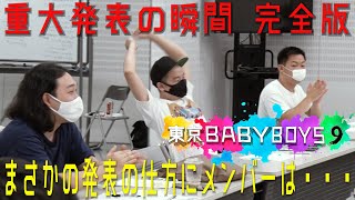 【コント会議】重大発表の瞬間 完全版【ゾフィー、ハナコ、かが屋、ザ・マミィ「東京BABY BOYS9」令和時代のユニットコント番組】