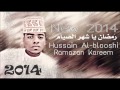رمضان يا شهر الصيام إنشاد حسين البلوشي 