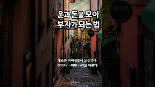 운과 돈을 모아 부자가 되는 법 #부자인생 #돈 #행운 #돈복 #동기부여 #shorts