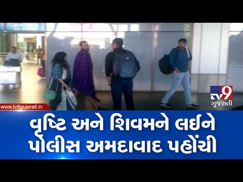 Police along with Vrushti Kothari and Shivam Patel reached Ahmedabad Airport | Tv9