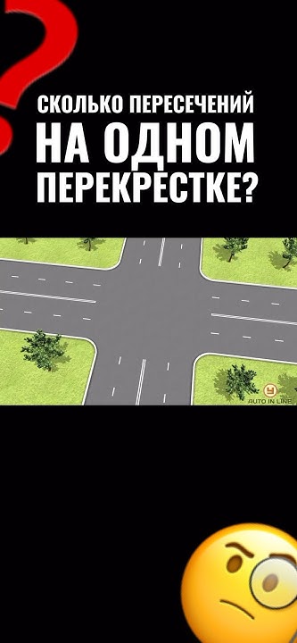 Сколько пересечений на перекрестке? #пдд #shorts # ...