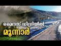 മഞ്ഞുവീഴ്ച ആരംഭിച്ചതോടെ മൂന്നാർ വീണ്ടും സഞ്ചാരികളുടെ സ്വർഗ്ഗമായി മാറുകയാണ്