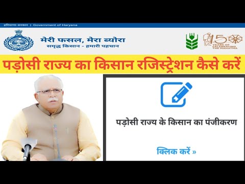 Meri fasal Mera Bura padosi rajya Ka Kisan registration kaise karen|Fasal registration new update|