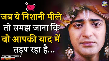 जब कोई आपको याद करता है तो कैसे कैसे Sign मिलते है Krishna Vani Love Tips in Hindi | YUVY Motivation