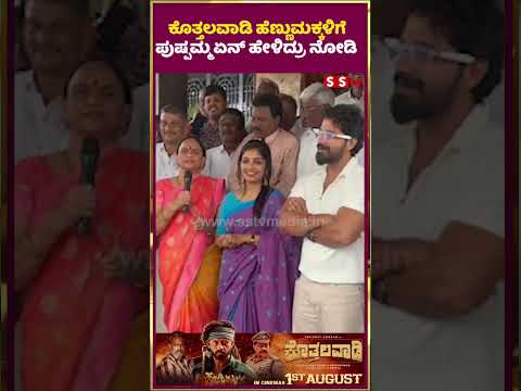 ಕೊತ್ತಲವಾಡಿ ಹೆಣ್ಣುಮಕ್ಕಳಿಗೆ ಪುಷ್ಪಮ್ಮ ಏನ್ ಹೇಳಿದ್ರು ನೋಡಿ | SStv #puneethrajkumarmemorial #trailer ಕೊತ್ತಲವಾಡಿ ಹೆಣ್ಣುಮಕ್ಕಳಿಗೆ ಪುಷ್ಪಮ್ಮ ಏನ್ ಹೇಳಿದ್ರು ನೋಡಿ | SStv #puneethrajkumarmemorial #trailer