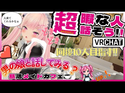 【昼活メイドカフェ:Se3】おかえりなさいませ、ご主人様♡【 #男の娘 】