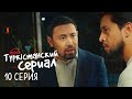 Бұл менің жерім! | Түркістанский сериал | 10 серия